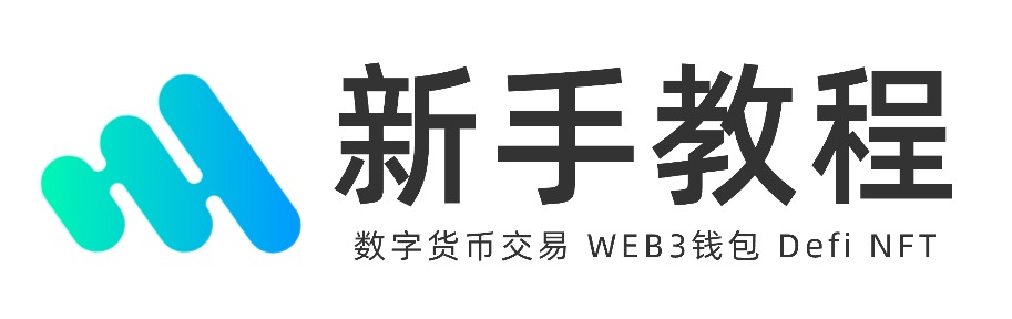 区块链-新手教程